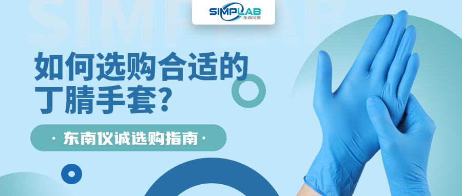 如何選購合適的丁腈手套，SIMPLAB帶您了解