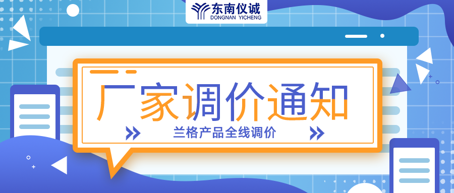 蘭格蠕動泵、注射泵等全線產(chǎn)品調(diào)價通知