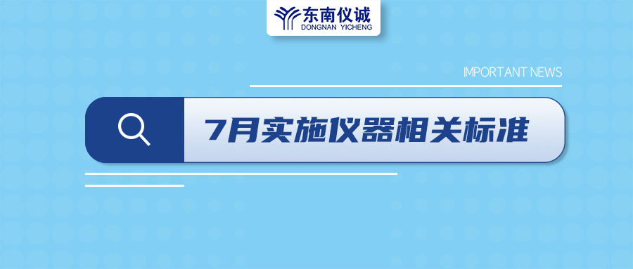 2022年7月起，這些儀器設備相關國家標準開始實施！