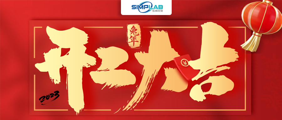 開工大吉 | 實干篤行啟新程，攜手共進譜新篇