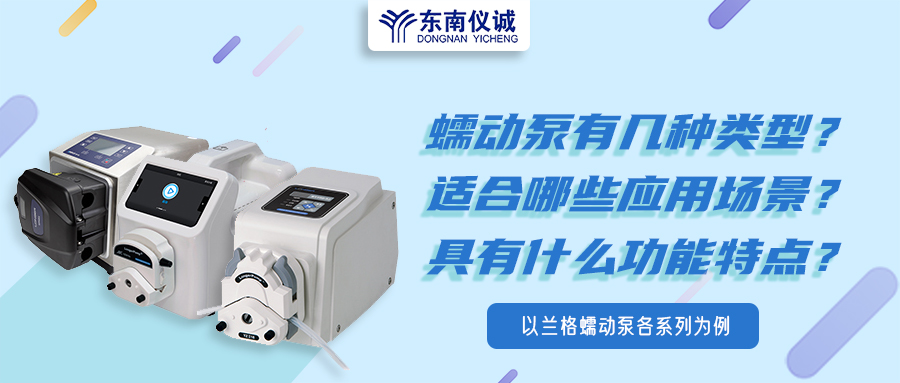 蠕動泵有幾種類型？具有什么功能特點？適用哪些應用場景？
