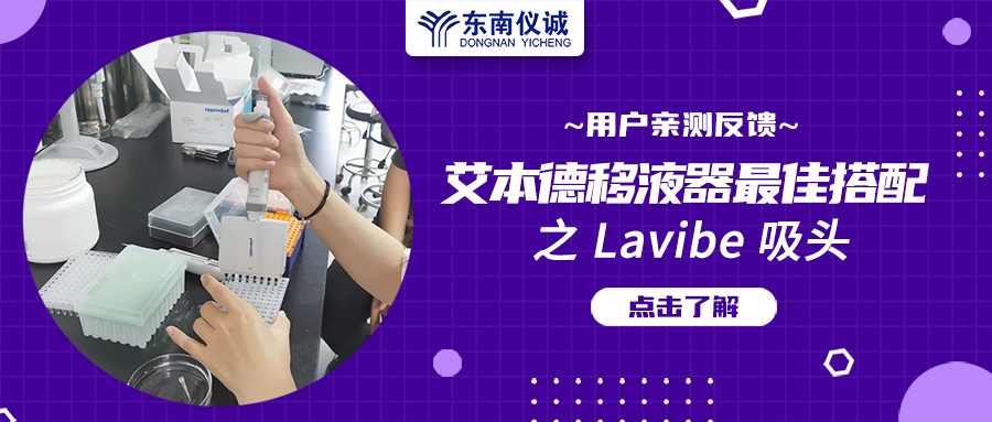用戶親測反饋：Eppendorf移液器最佳搭檔之Lavibe吸頭！
