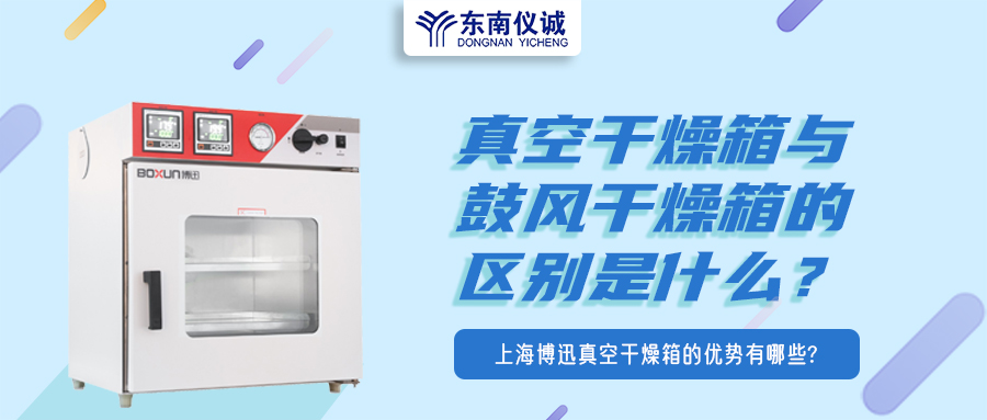 真空干燥箱與鼓風干燥箱的區(qū)別是什么？上海博迅真空干燥箱的優(yōu)勢有哪些？