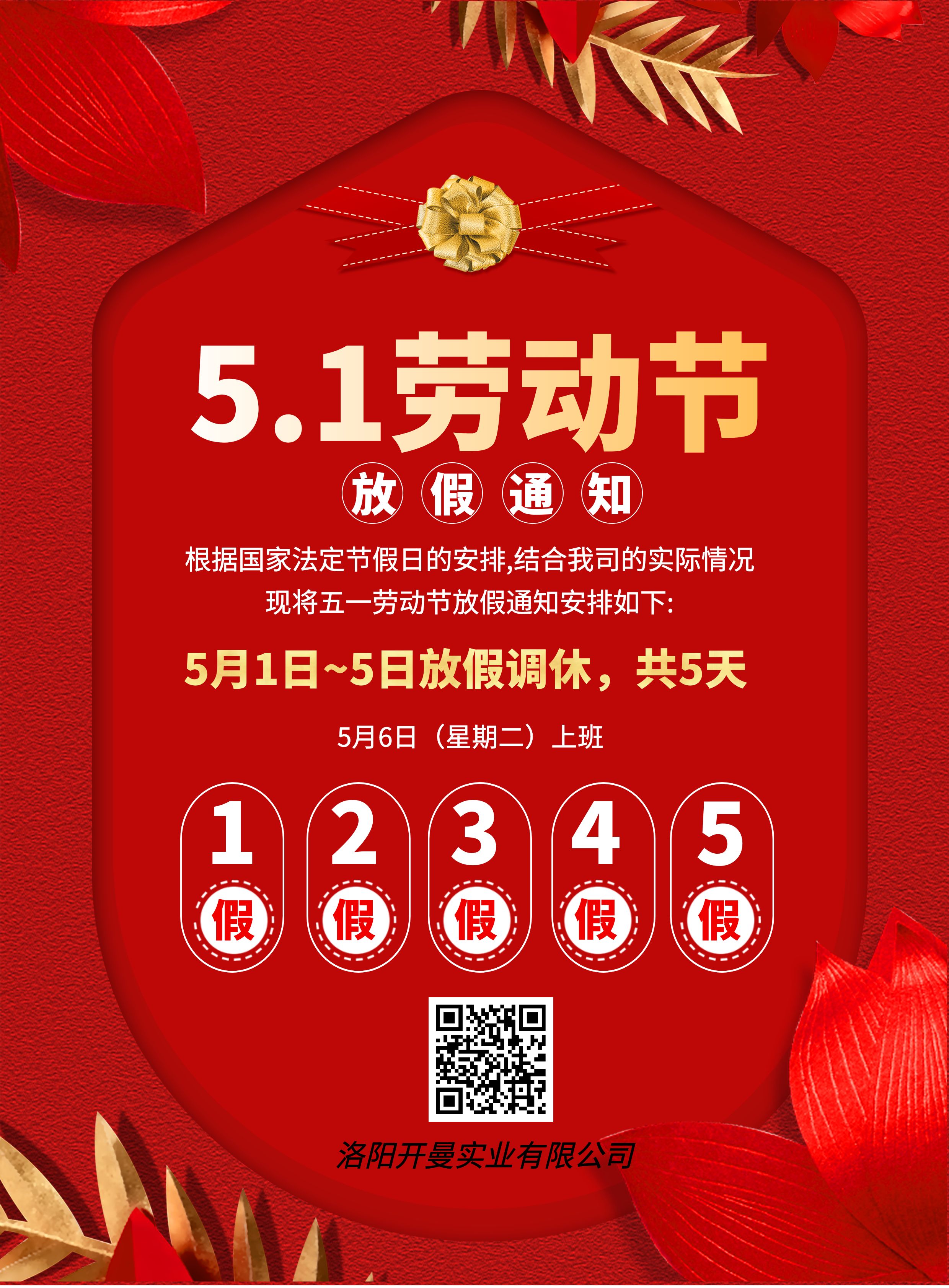 2025年五一放假通知