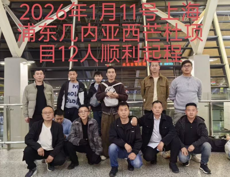 20260112（幾內(nèi)亞）項(xiàng)目出境